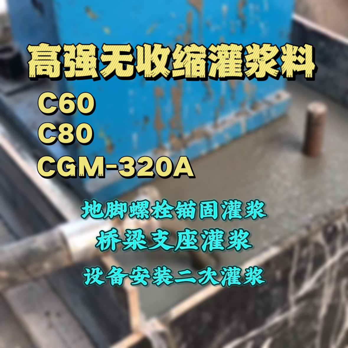 赫章C60灌浆料